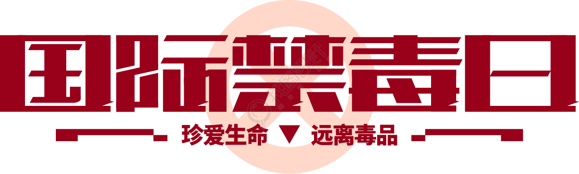 国际禁毒日