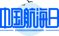 中国航海日