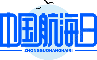 中国航海日