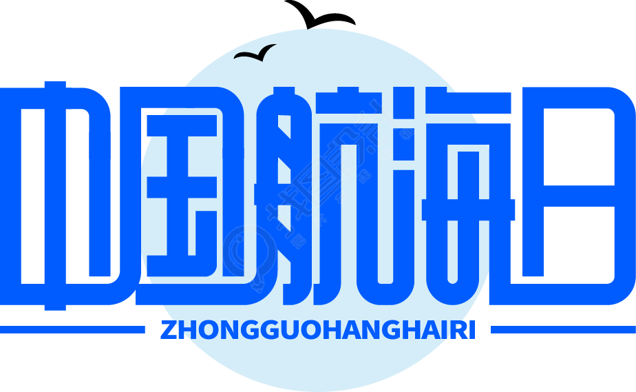 中国航海日