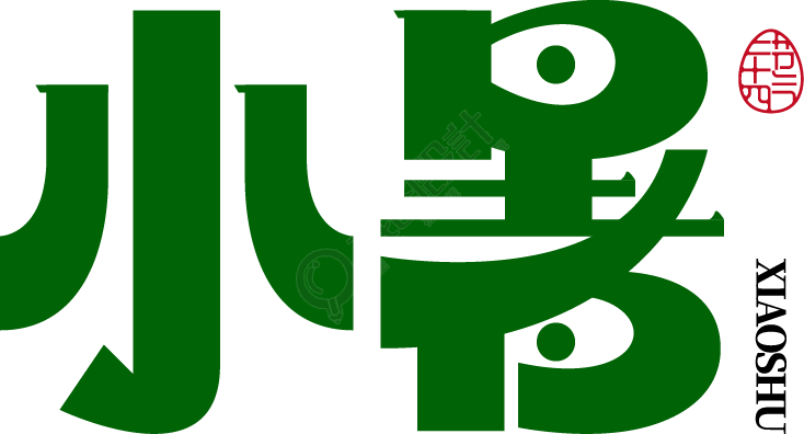 小暑