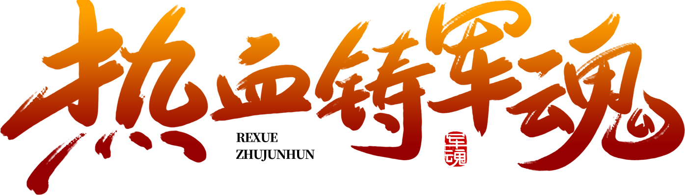 热血铸军魂