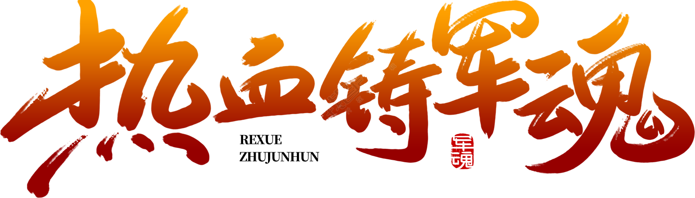 热血铸军魂