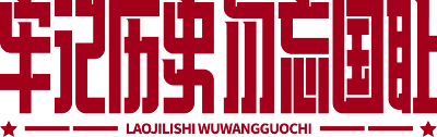 牢记历史勿忘国耻