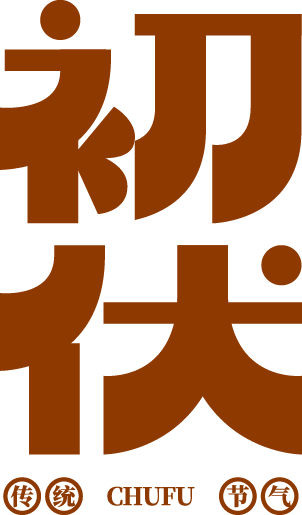 初伏红色