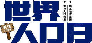 世界人口日