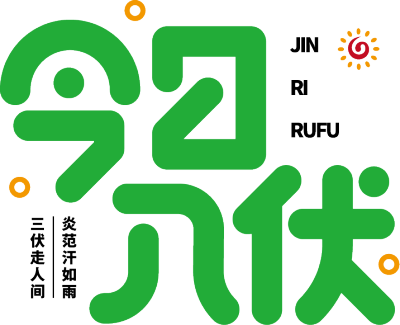 今日入伏