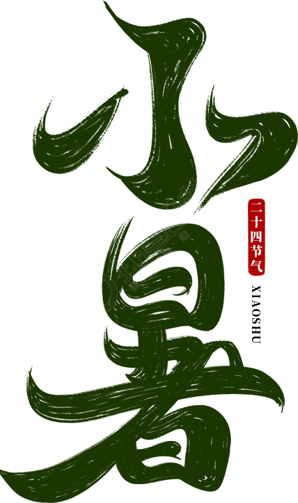小暑绿色