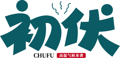 初伏