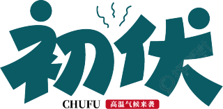 初伏