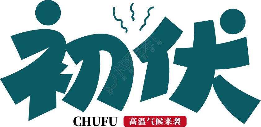 初伏