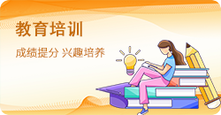 教育培训