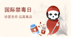国际禁毒日