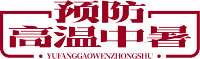 预防高温中暑