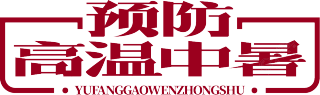 预防高温中暑
