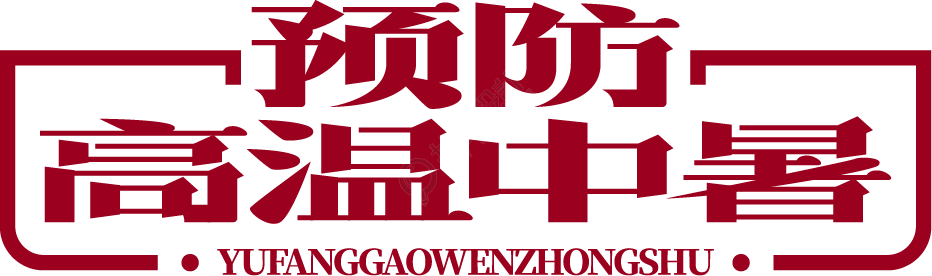 预防高温中暑