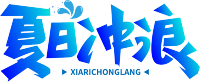 夏日冲浪渐变