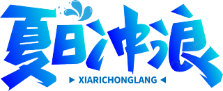 夏日冲浪渐变