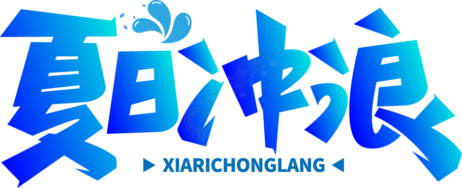 夏日冲浪渐变