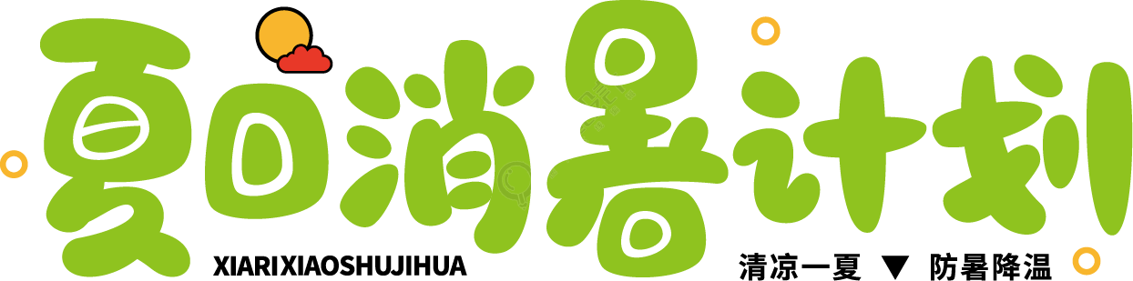 夏日消暑计划绿色