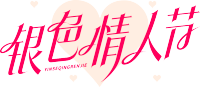银色情人节