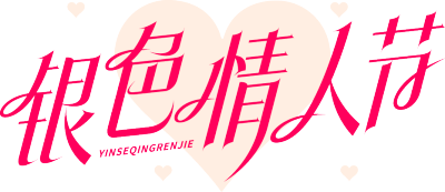 银色情人节