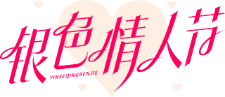 银色情人节