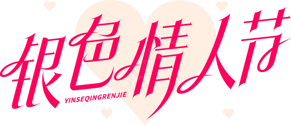 银色情人节