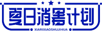 夏日消暑计划