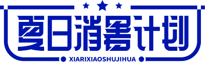 夏日消暑计划