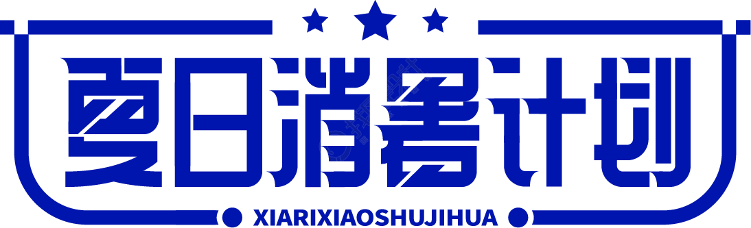夏日消暑计划