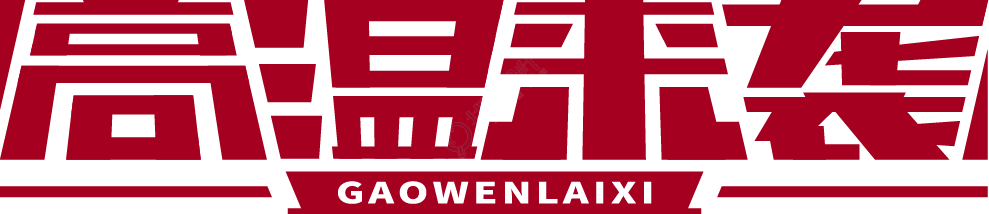 高温来袭