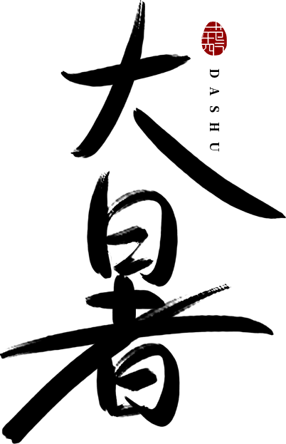 大暑毛笔字