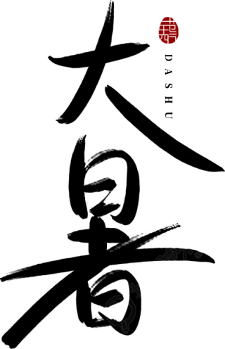 大暑毛笔字