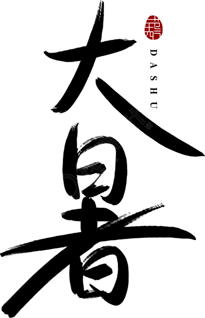 大暑毛笔字