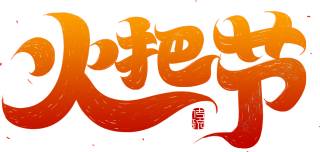 火把节渐变