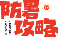 防暑攻略红色