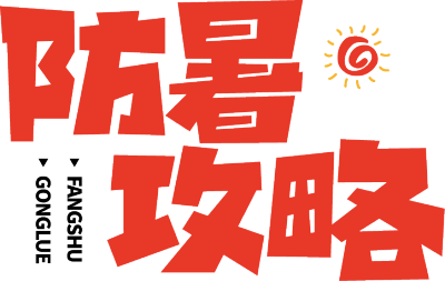 防暑攻略红色