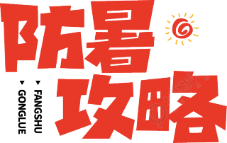 防暑攻略红色