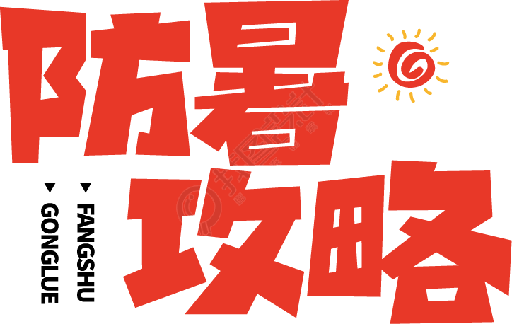 防暑攻略红色