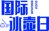 国际冰壶日