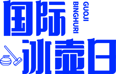 国际冰壶日