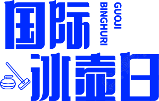 国际冰壶日