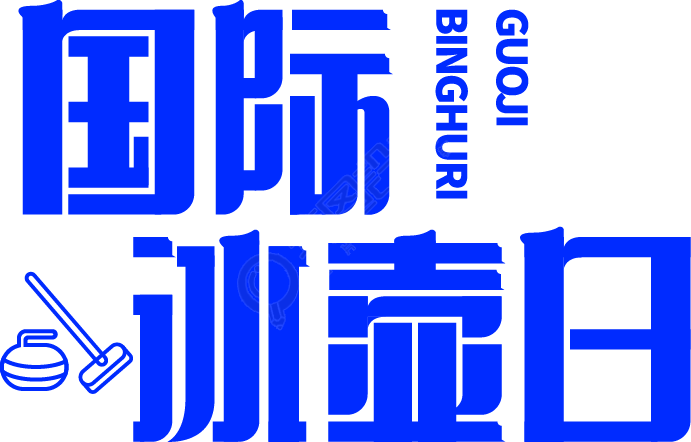 国际冰壶日
