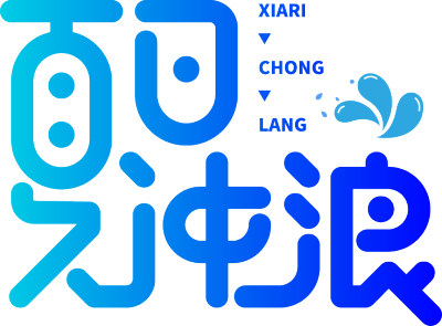 夏日冲浪