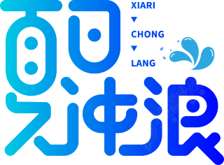 夏日冲浪