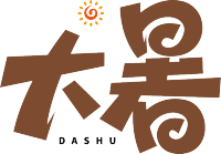 大暑