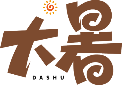 大暑