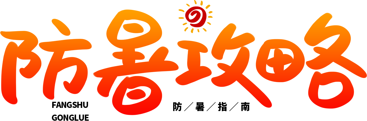 防暑攻略橙色