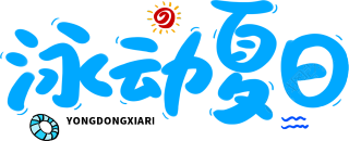 泳动夏日